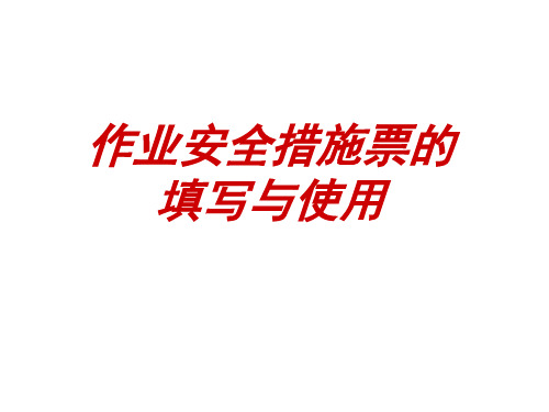 作业安全措施票的填写与使用