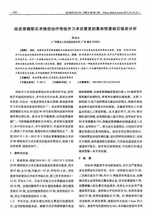 经皮肾镜取石术微创治疗传统开刀术后复发的复杂性肾结石临床分析