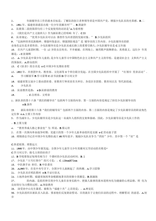 福建省少先队辅导员网络考试单项选择题(精品).doc