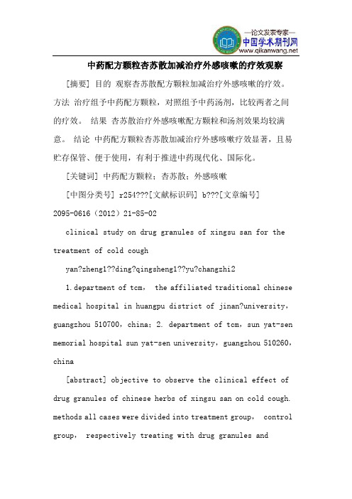 中药配方颗粒杏苏散加减治疗外感咳嗽的疗效观察