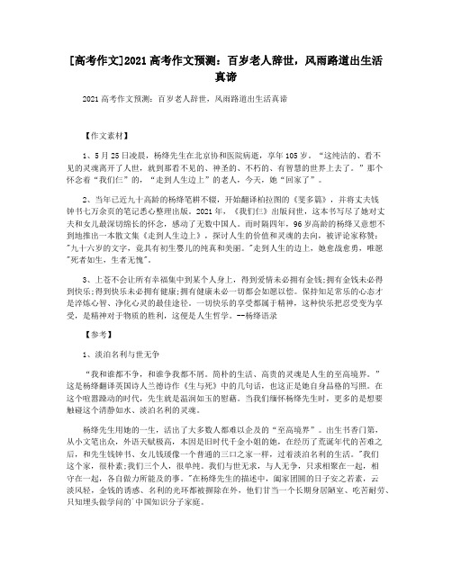 [高考作文]2021高考作文预测：百岁老人辞世,风雨路道出生活真谛