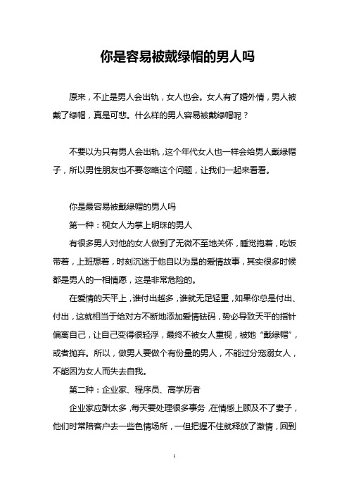你是容易被戴绿帽的男人吗