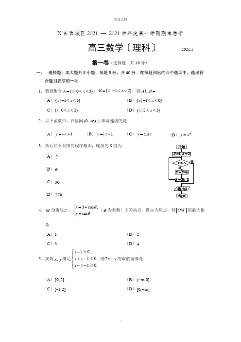 北京市西城区第一学期期末高三级数学(理)试题及答案