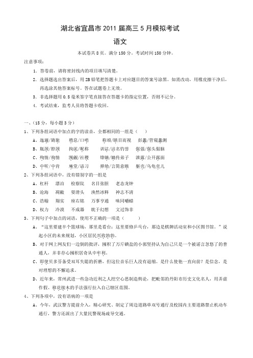 湖北省宜昌市高三5月模拟考试(语文).doc