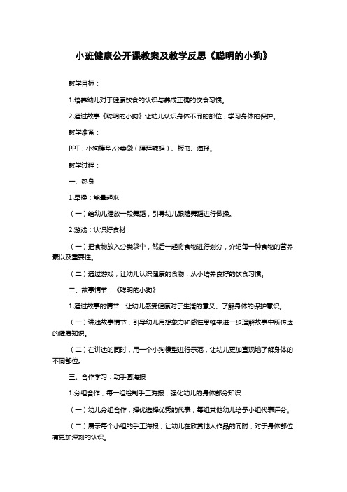 小班健康公开课教案及教学反思《聪明的小狗》