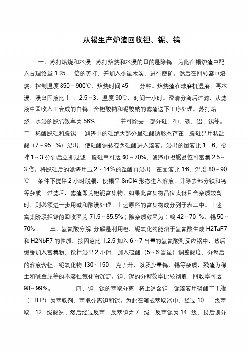 从锡生产炉渣回收钽、铌、钨