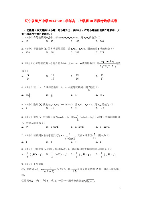 辽宁省锦州中学高二数学上学期10月段考试卷(含解析)