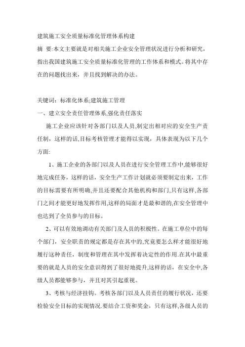 建筑施工安全质量标准化管理体系构建