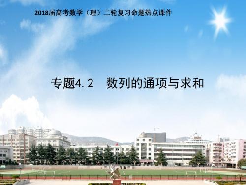 2018届高考数学(理)二轮复习命题热点课件 专题 4.2 数列的通项与求和