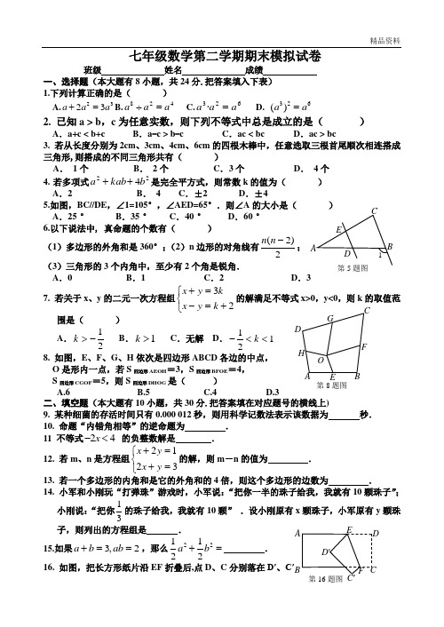 2020年苏科版七年级数学第二学期期末模拟试卷(含答案)