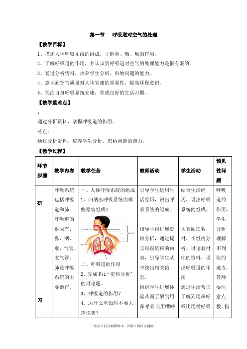 人教版生物七年级下册4.3.1《呼吸道对空气的处理》教案1