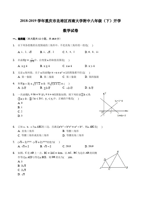 重庆市北培区西南大学附中2018-2019学年第二学期八年级(下)开学数学试卷含答案