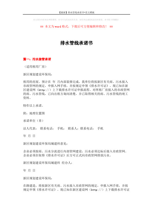 【最新】排水管线承诺书-范文模板 (8页)
