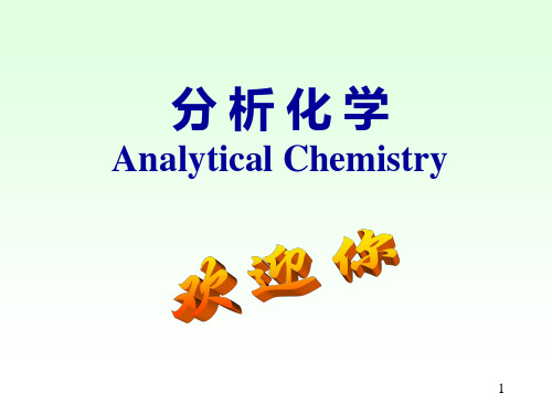 《分析化学教案》PPT课件