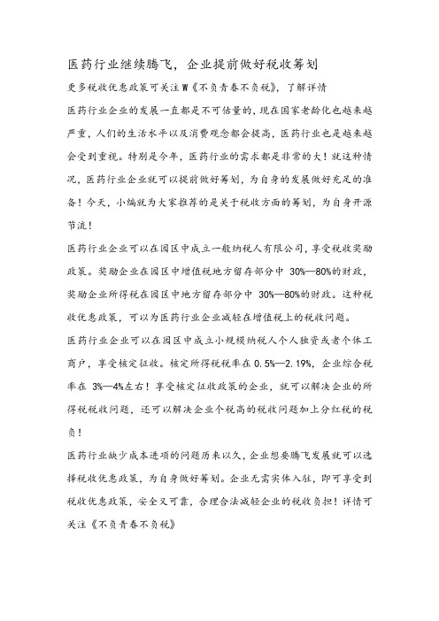 医药行业继续腾飞,企业提前做好税收筹划