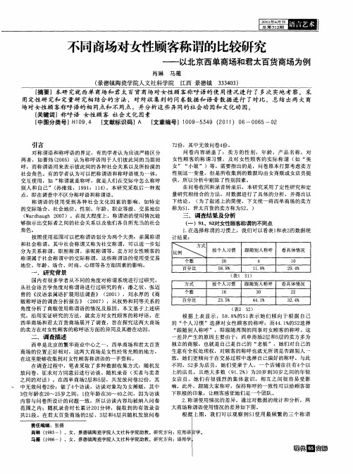 不同商场对女性顾客称谓的比较研究——以北京西单商场和君太百货商场为例