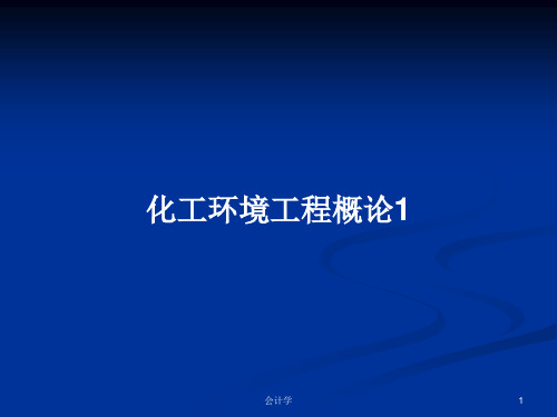 化工环境工程概论1PPT学习教案