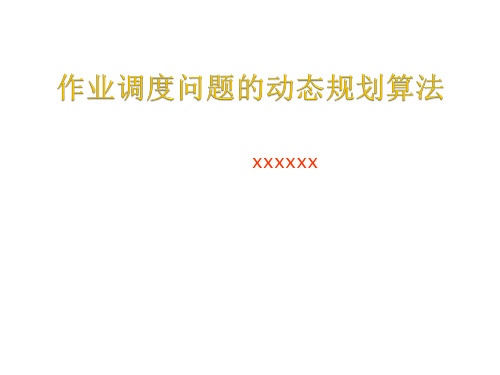 作业调度问题1