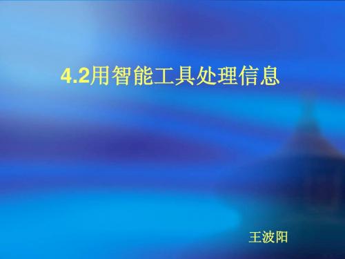 用智能工具处理信息