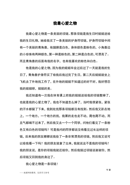 我最心爱之物_五年级作文