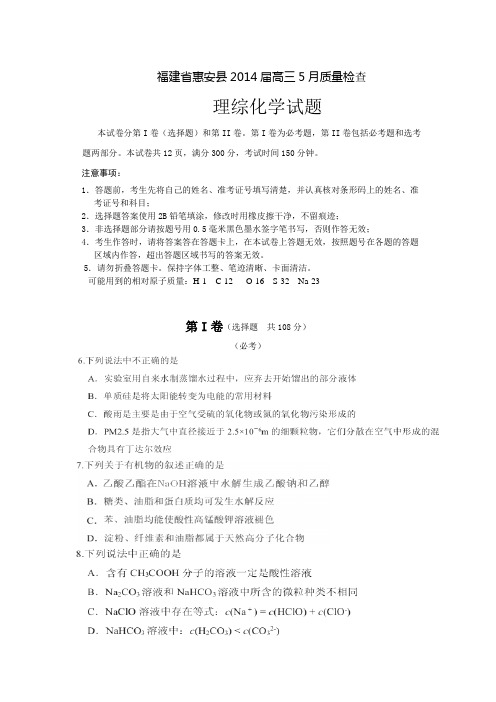 福建省惠安县2014届高三5月质量检查理综化学试题 扫描版含答案