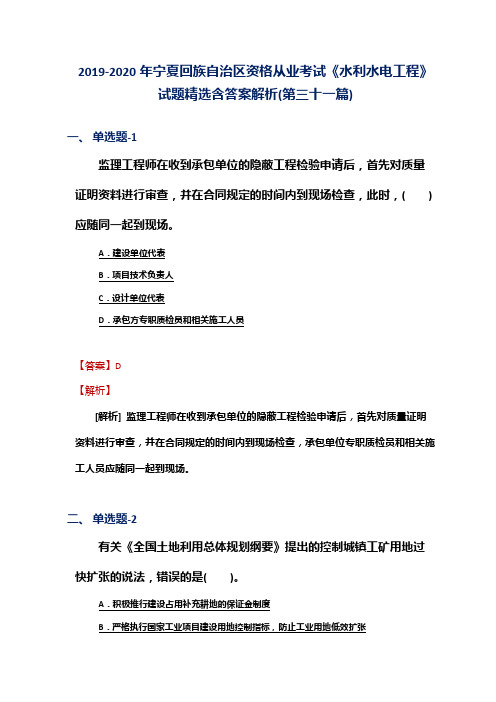 2019-2020年宁夏资格从业考试《水利水电工程》试题精选含答案解析(第三十一篇)