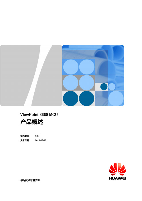 华为视讯MCU ViewPoint 8660 产品概述