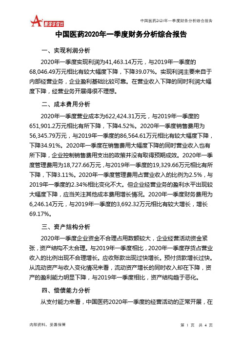 中国医药2020年一季度财务分析结论报告