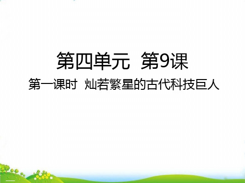 五年级上道德与法治 灿若繁星的古代科技巨人ppt优秀课件