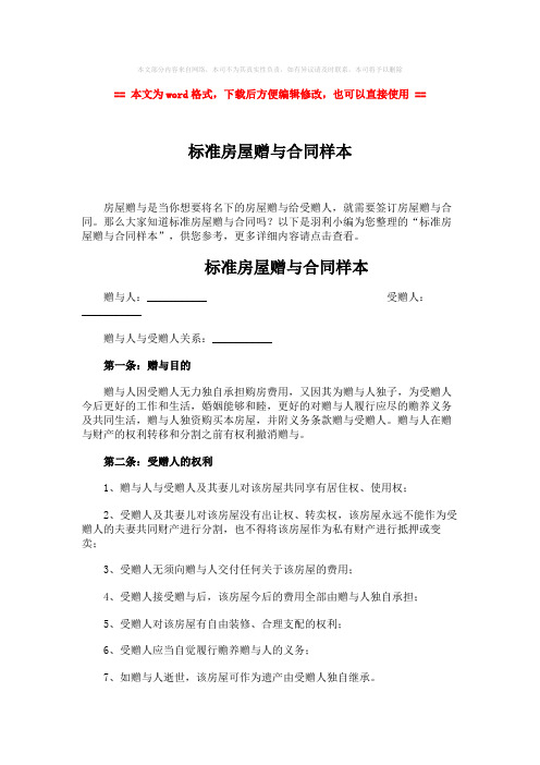 2018-标准房屋赠与合同样本-word范文 (3页)
