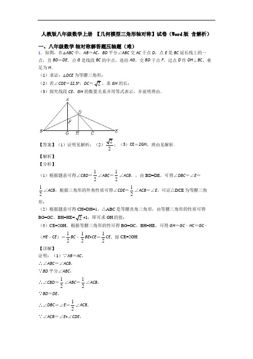 人教版八年级数学上册 【几何模型三角形轴对称】试卷(Word版 含解析)
