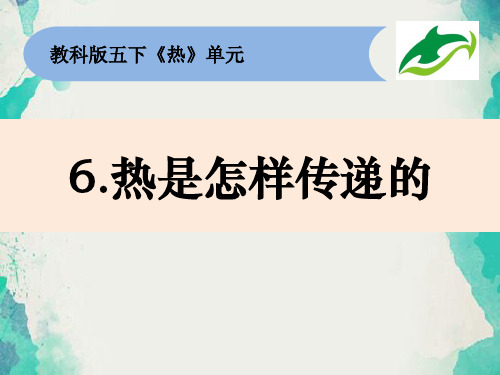 五下2-6《热是怎样传递的》课件(小学课件)