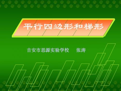 人教版小学四年级上册第4章《平行四边形与梯形》4.4平行四边形和梯形PPT课件