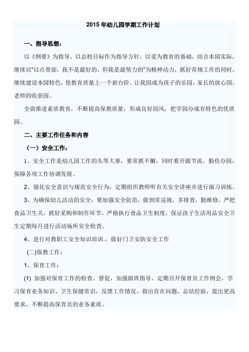 2015年幼儿园学期工作计划