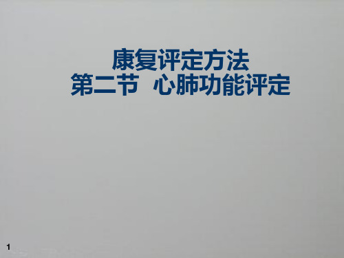 康复评定方法第二节心肺功能评定