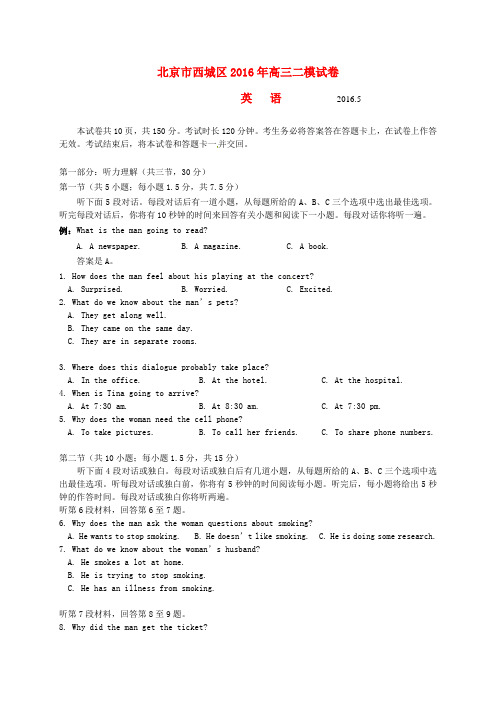 北京市西城区2016届高三英语二模考试试题