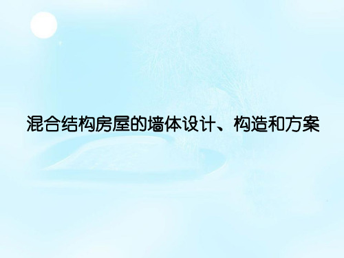混合结构房屋的墙体设计、构造和方案