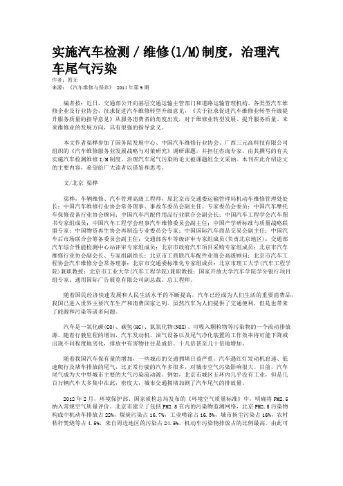 实施汽车检测／维修(l/M)制度，治理汽车尾气污染