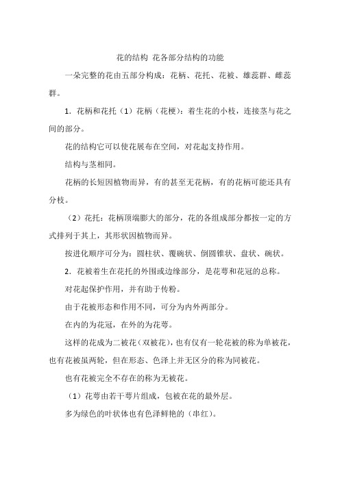花的结构 花各部分结构的功能