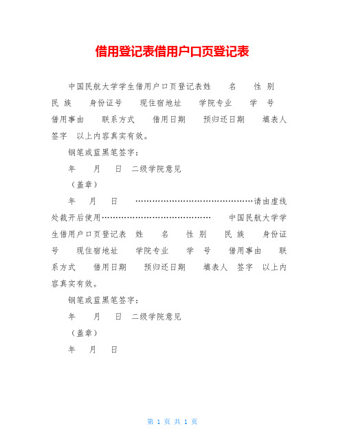 借用登记表借用户口页登记表