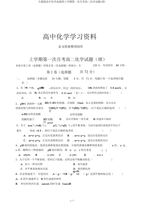 人教版高中化学选修四上学期第一次月考高二化学试题(理)