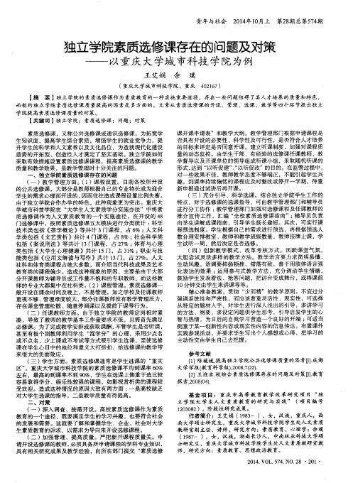 独立学院素质选修课存在的问题及对策——以重庆大学城市科技学院为例