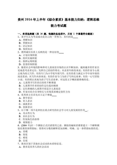 贵州2016年上半年《综合素质》基本能力归纳：逻辑思维能力考试题