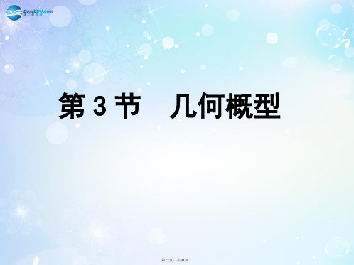 高考数学一轮复习 第10篇 第3节 几何概型课件 文 新人教版