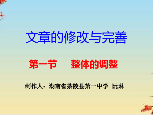 文章的修改与完善第一节整体的调整ppt 人教课标版