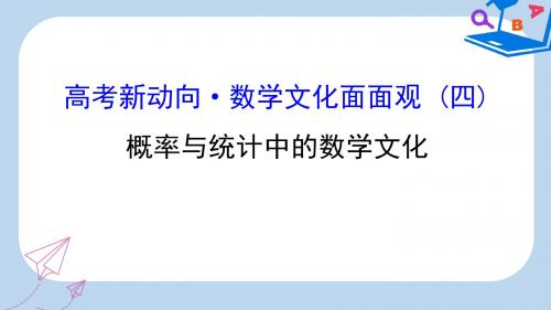 高考数学二轮复习高考新动向•数学文化面面观四概率与统计中的数学文化课件文