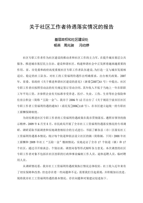 关于社区工作者待遇落实情况的报告