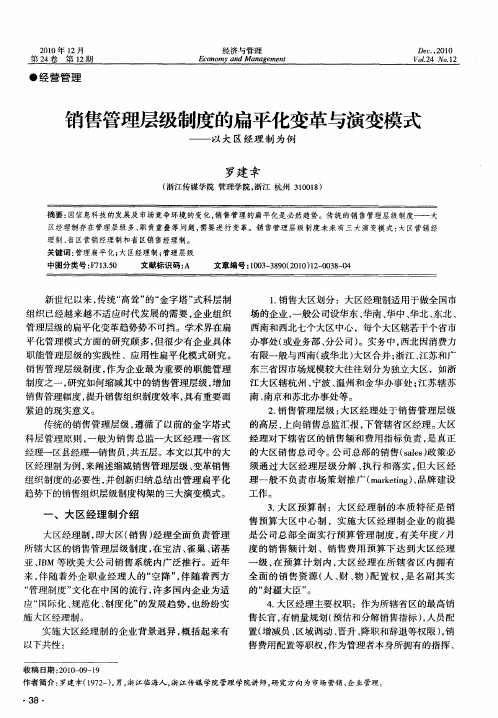 销售管理层级制度的扁平化变革与演变模式——以大区经理制为例