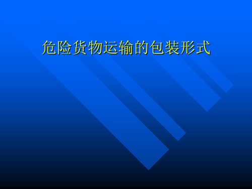 危险货物运输的包装形式
