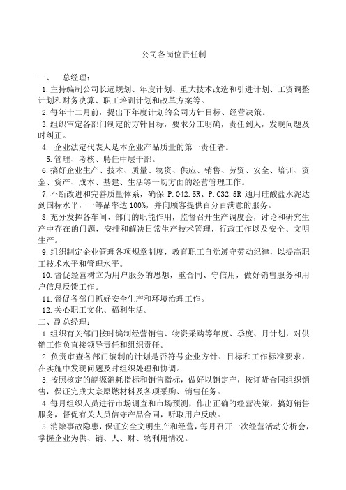 XXXX水泥企业岗位责任制